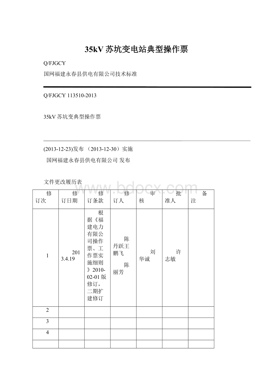 35kV苏坑变电站典型操作票.docx_第1页