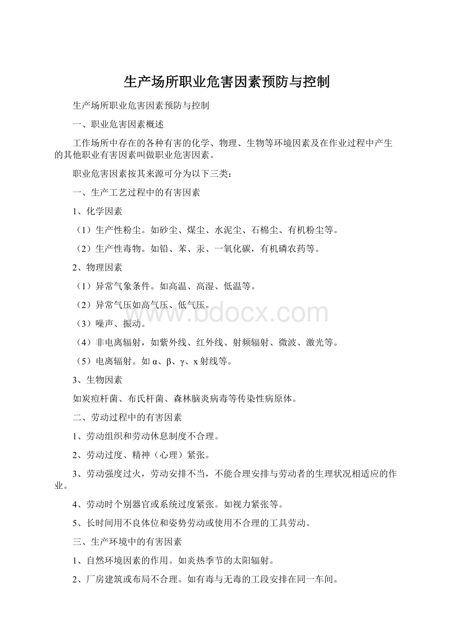 生产场所职业危害因素预防与控制.docx_第1页