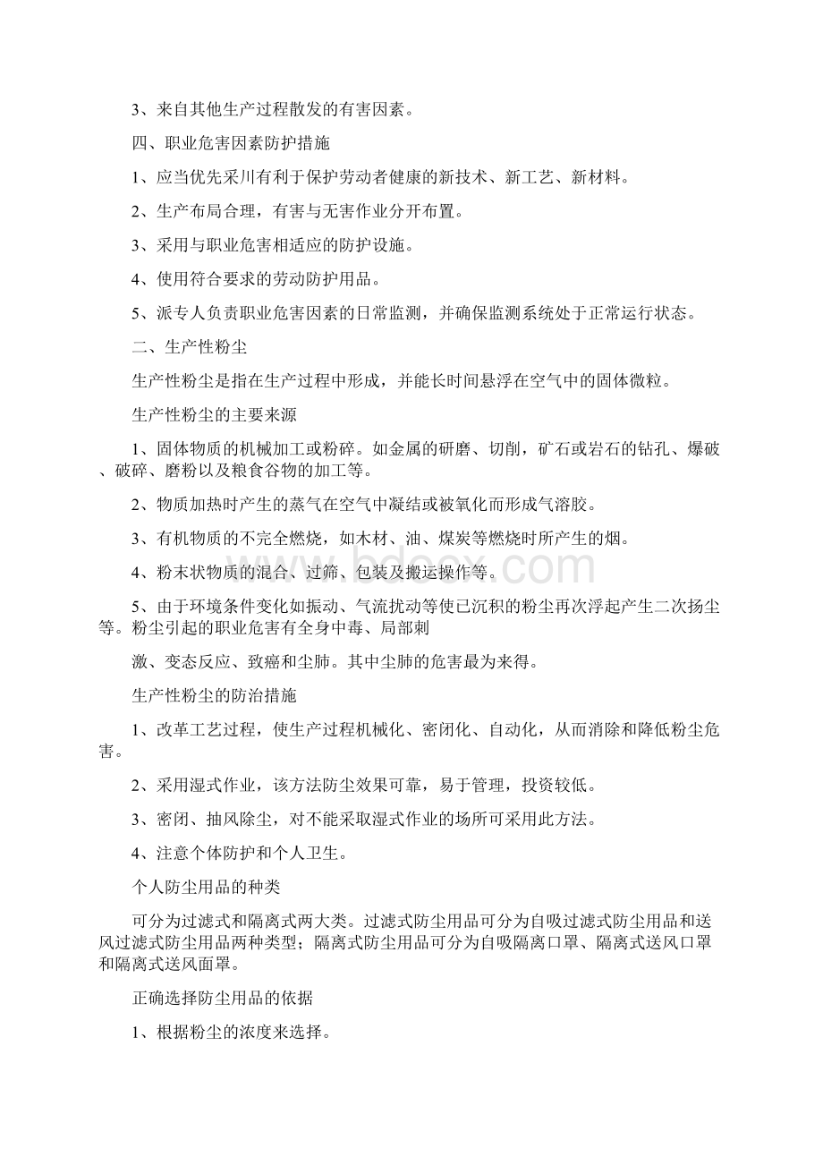 生产场所职业危害因素预防与控制.docx_第2页