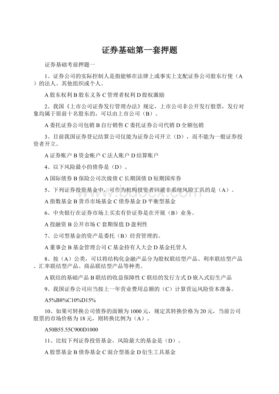 证券基础第一套押题.docx_第1页