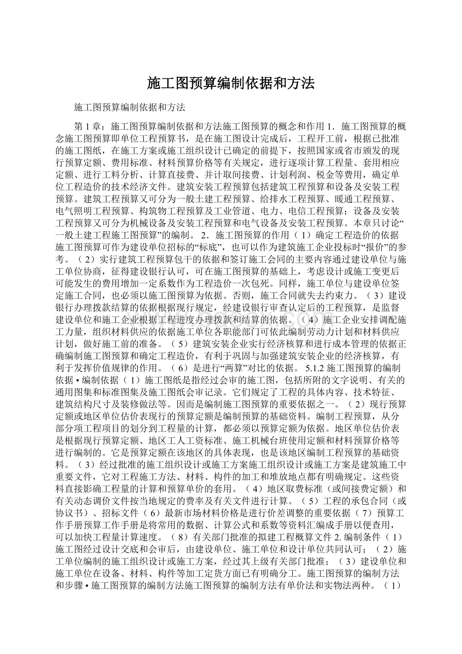 施工图预算编制依据和方法Word格式文档下载.docx