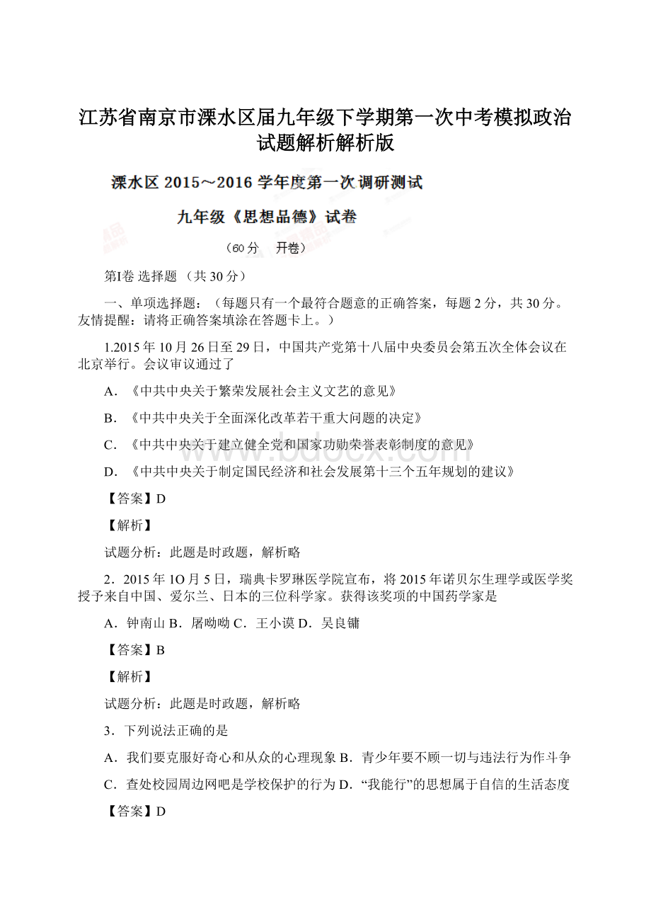 江苏省南京市溧水区届九年级下学期第一次中考模拟政治试题解析解析版.docx