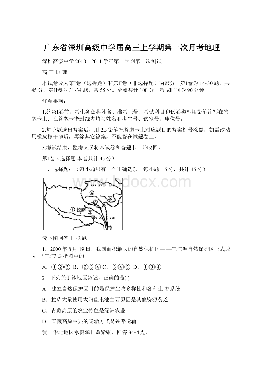 广东省深圳高级中学届高三上学期第一次月考地理Word下载.docx_第1页