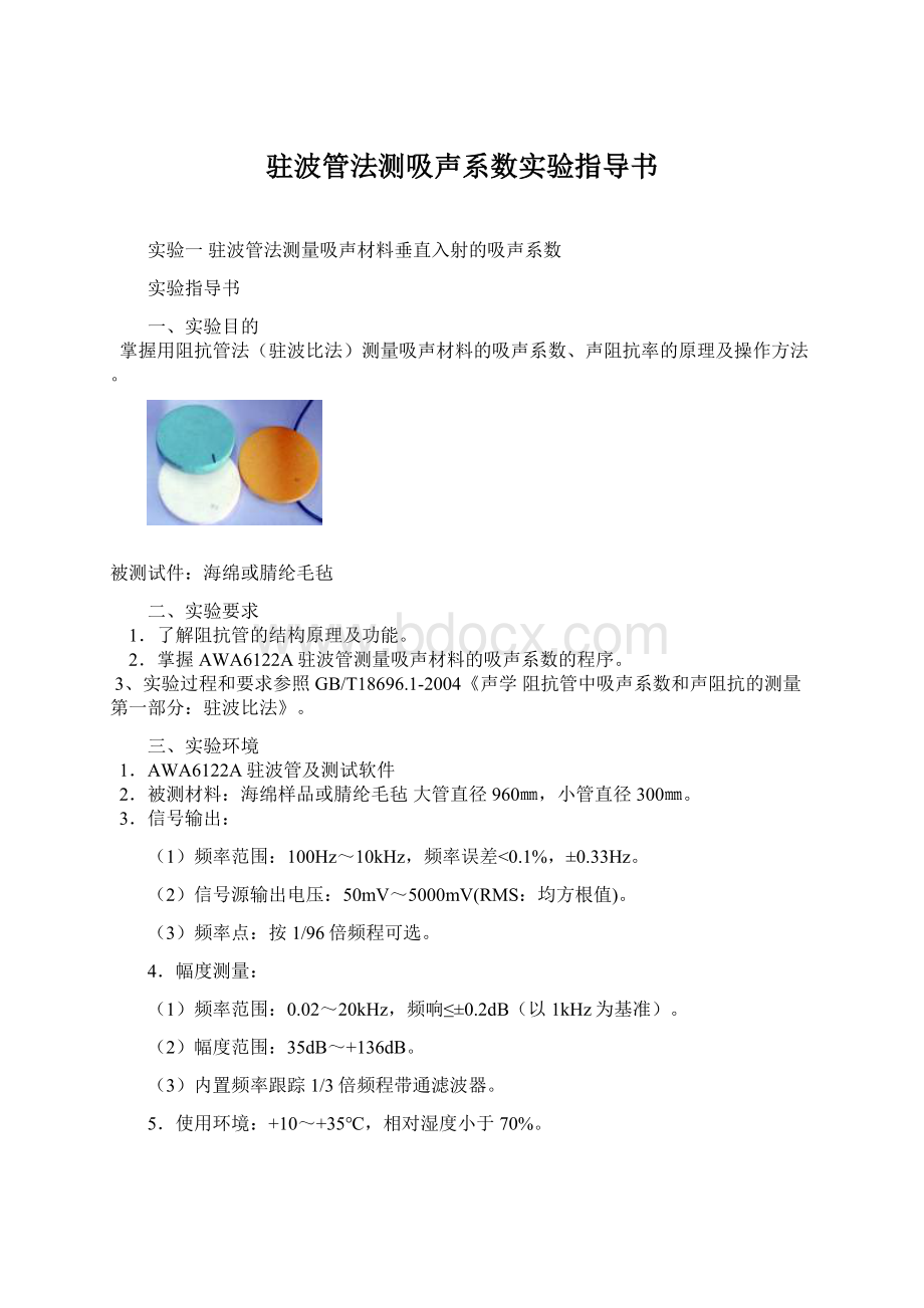 驻波管法测吸声系数实验指导书Word文件下载.docx