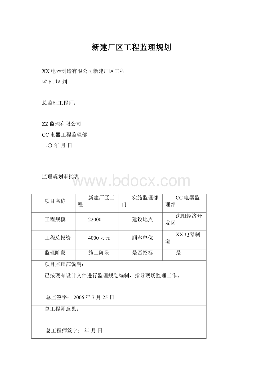 新建厂区工程监理规划Word格式文档下载.docx