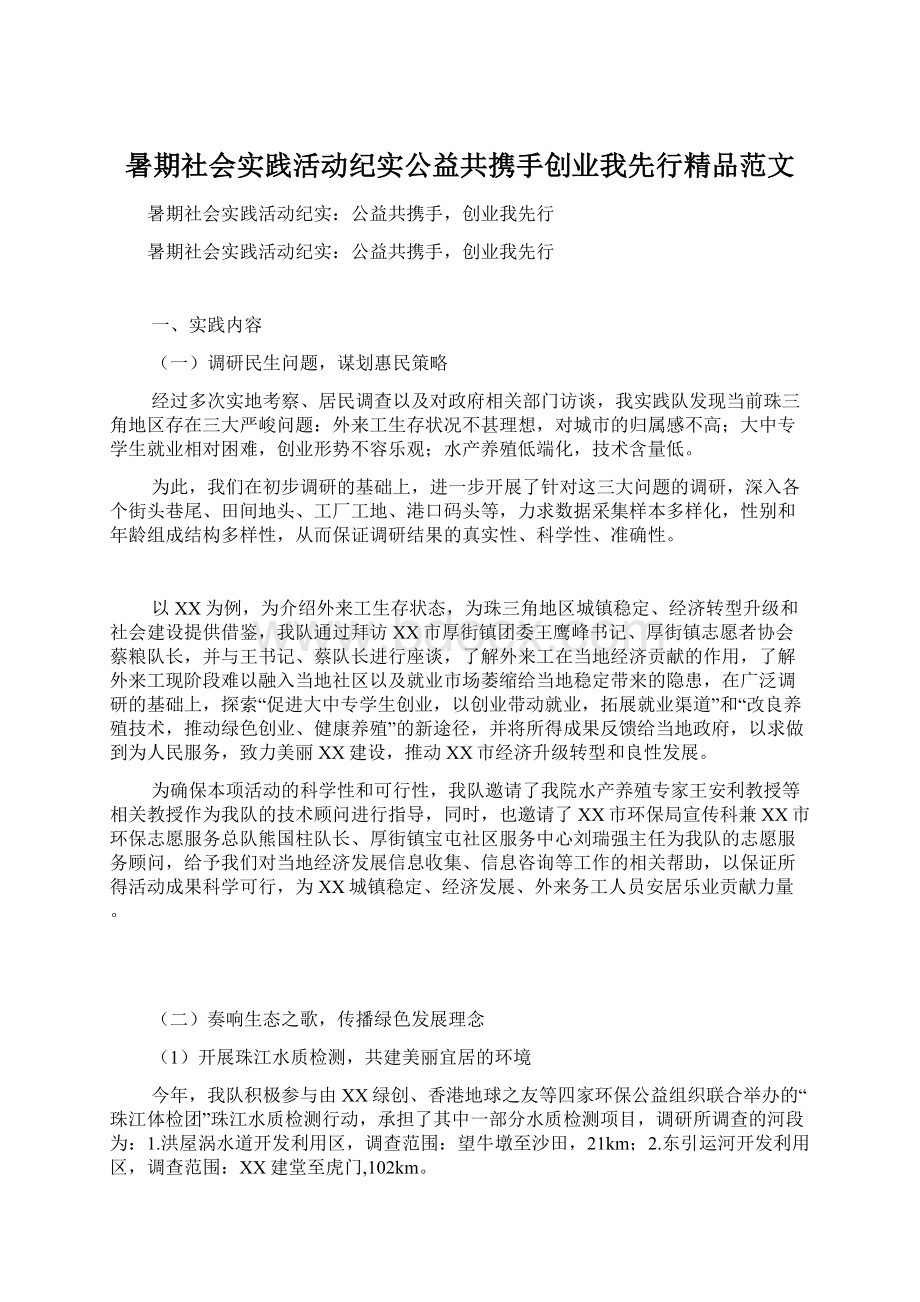 暑期社会实践活动纪实公益共携手创业我先行精品范文Word文件下载.docx