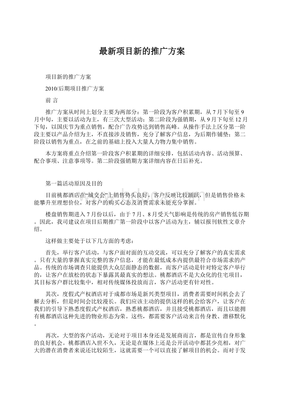 最新项目新的推广方案.docx