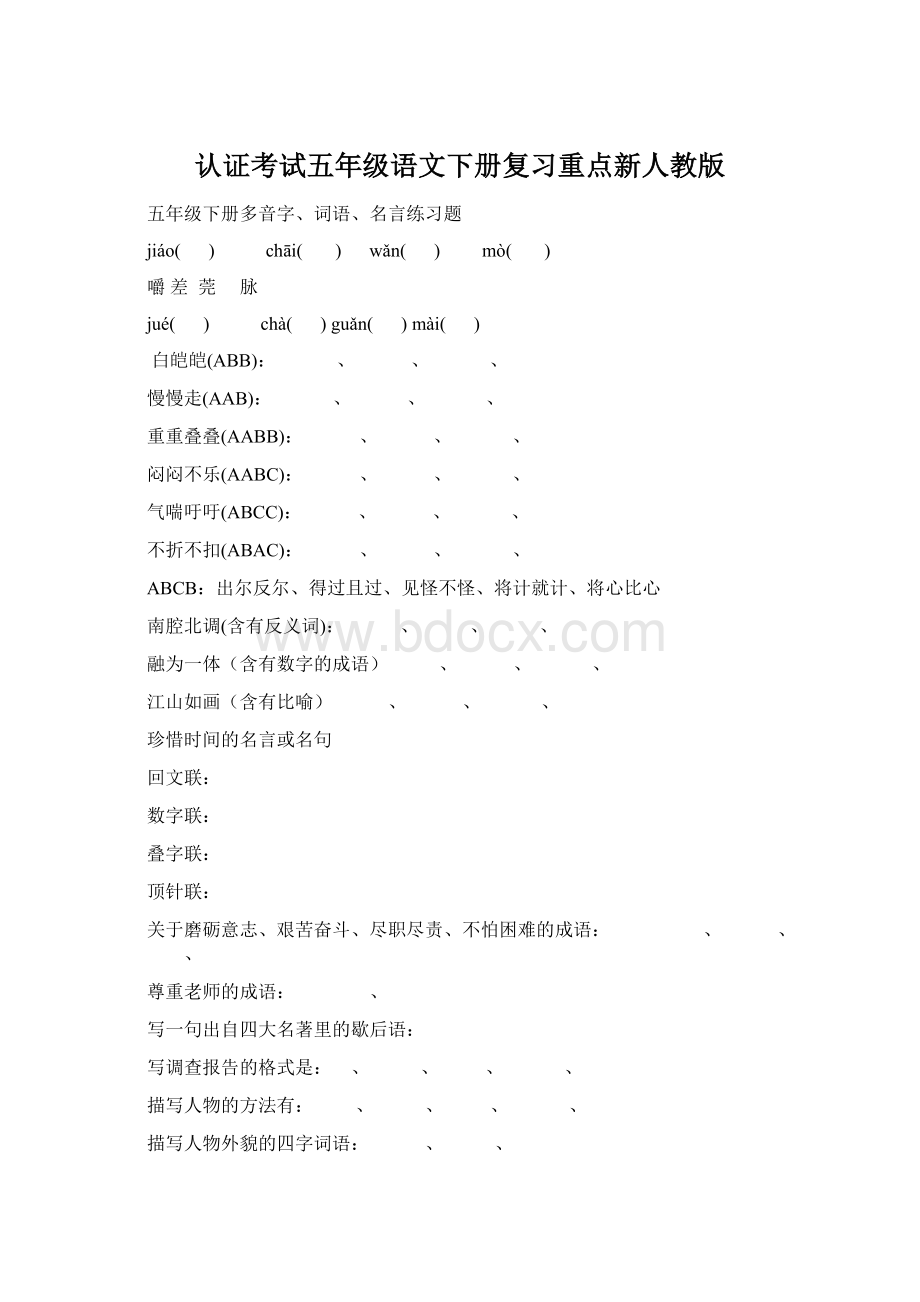 认证考试五年级语文下册复习重点新人教版Word文件下载.docx_第1页