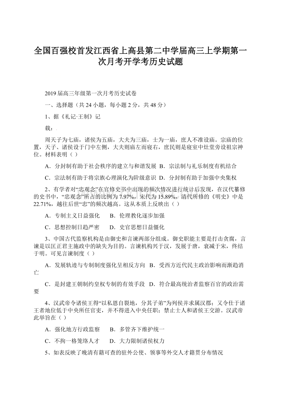 全国百强校首发江西省上高县第二中学届高三上学期第一次月考开学考历史试题.docx