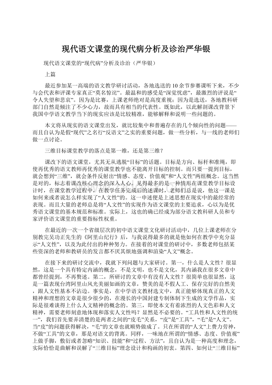 现代语文课堂的现代病分析及诊治严华银Word格式文档下载.docx