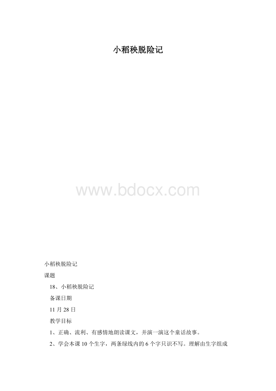 小稻秧脱险记.docx