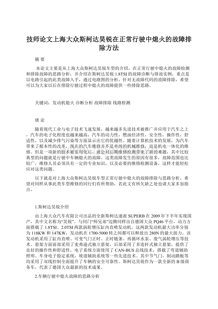 技师论文上海大众斯柯达昊锐在正常行驶中熄火的故障排除方法.docx_第1页