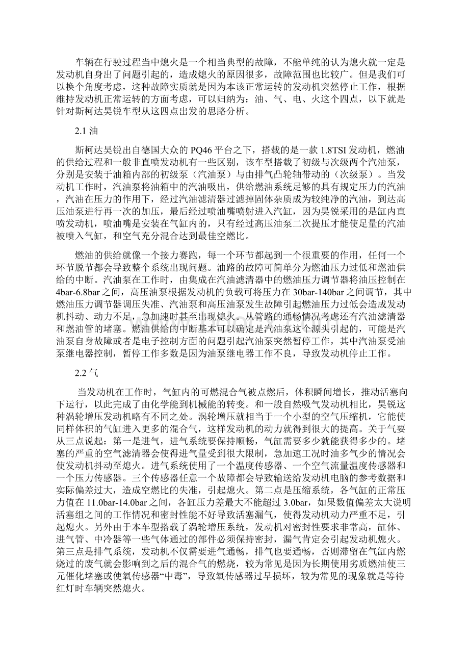 技师论文上海大众斯柯达昊锐在正常行驶中熄火的故障排除方法.docx_第2页