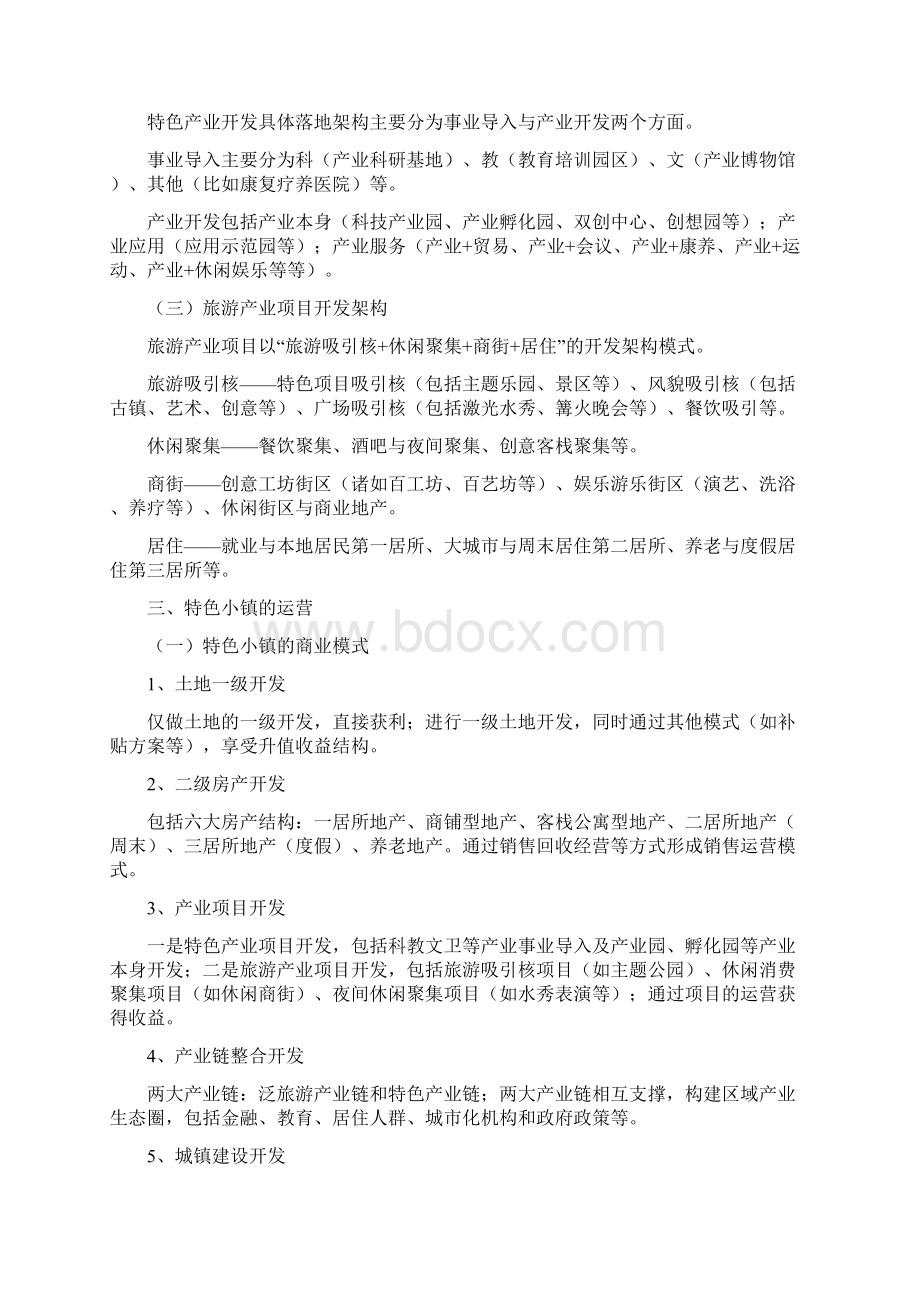 特色小镇运营模式探究Word文档格式.docx_第3页