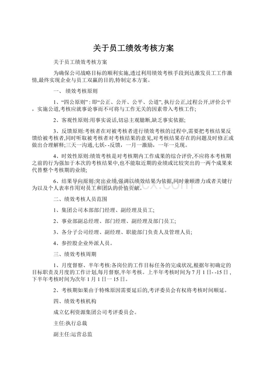 关于员工绩效考核方案.docx