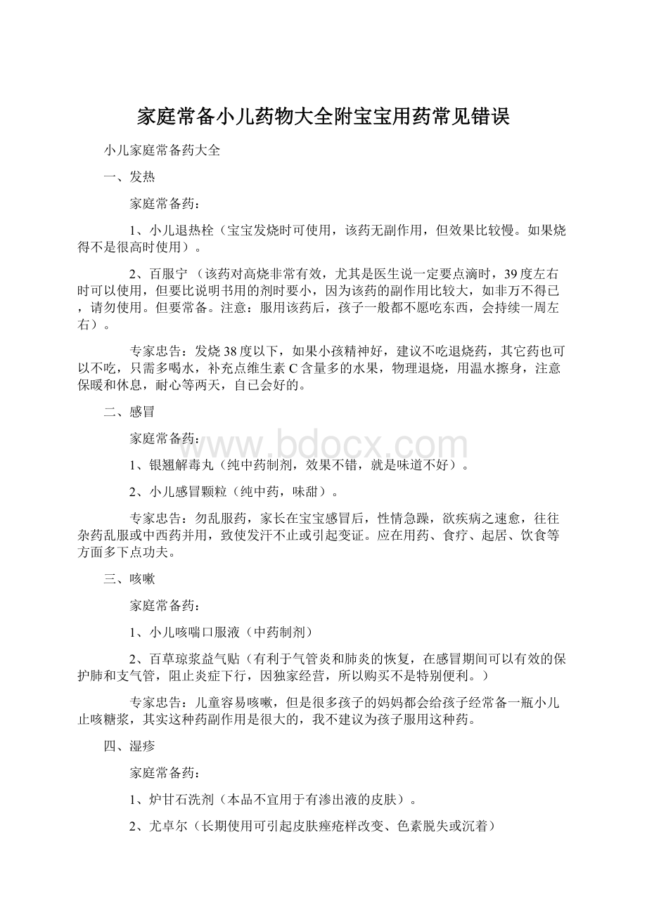 家庭常备小儿药物大全附宝宝用药常见错误.docx_第1页