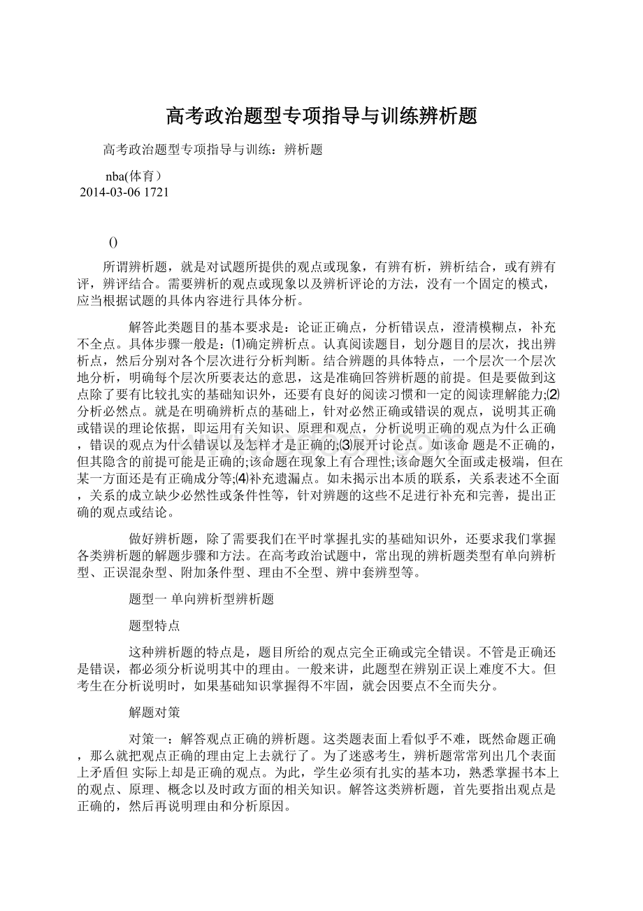 高考政治题型专项指导与训练辨析题Word格式.docx