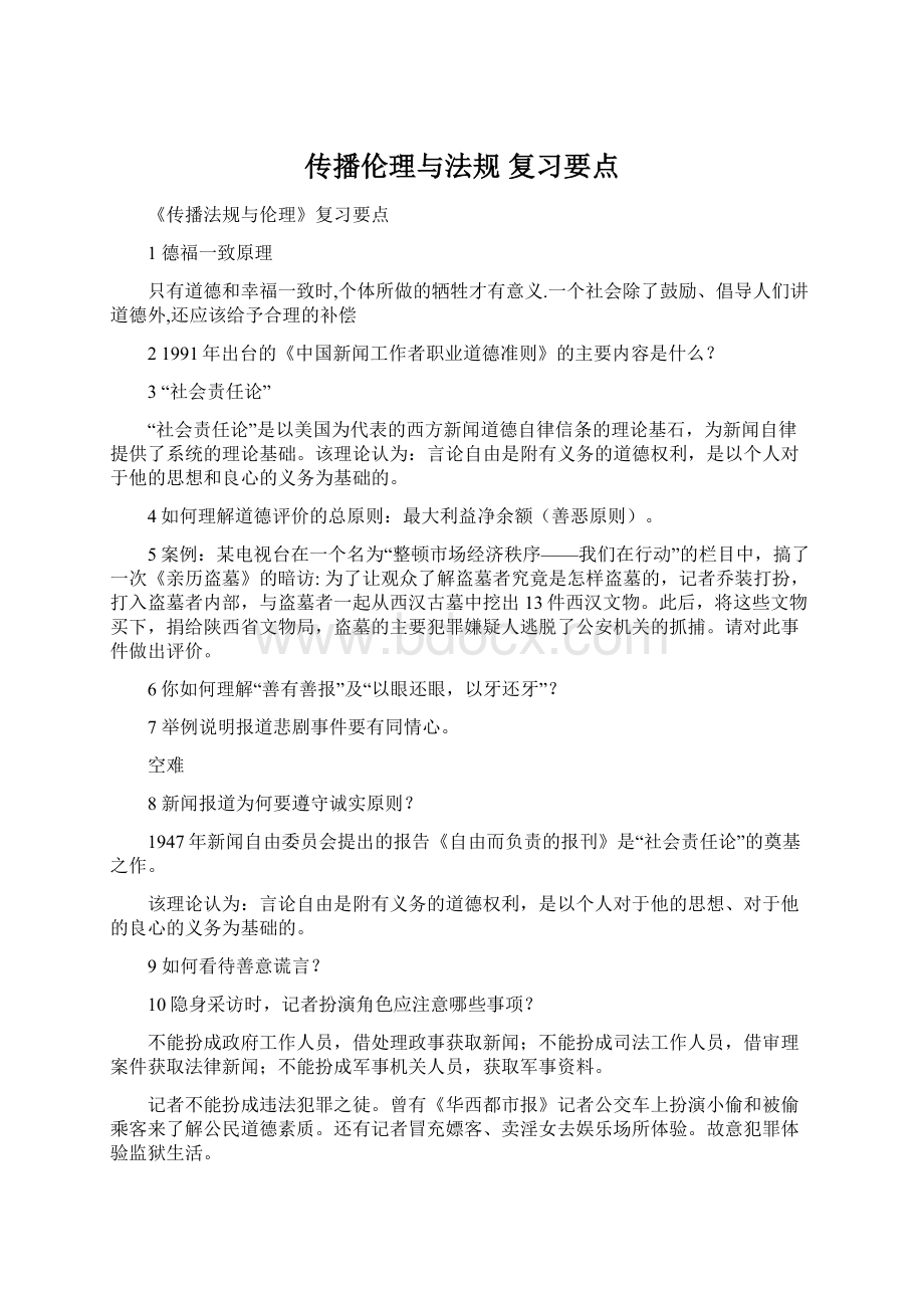 传播伦理与法规 复习要点.docx