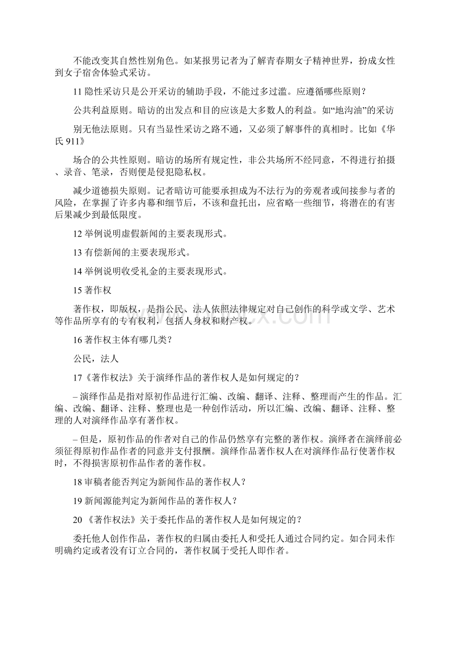 传播伦理与法规 复习要点Word文档格式.docx_第2页