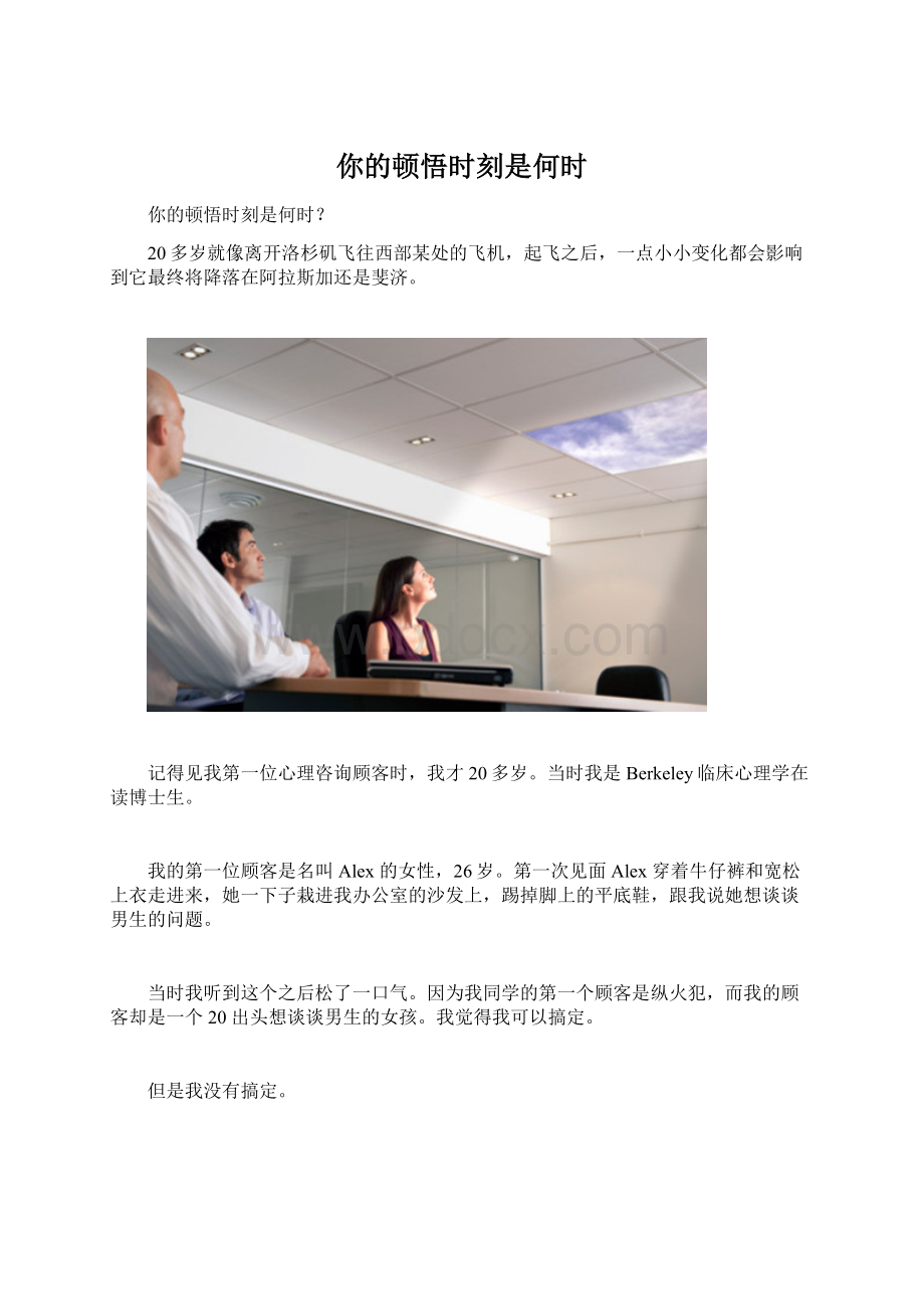 你的顿悟时刻是何时Word格式文档下载.docx