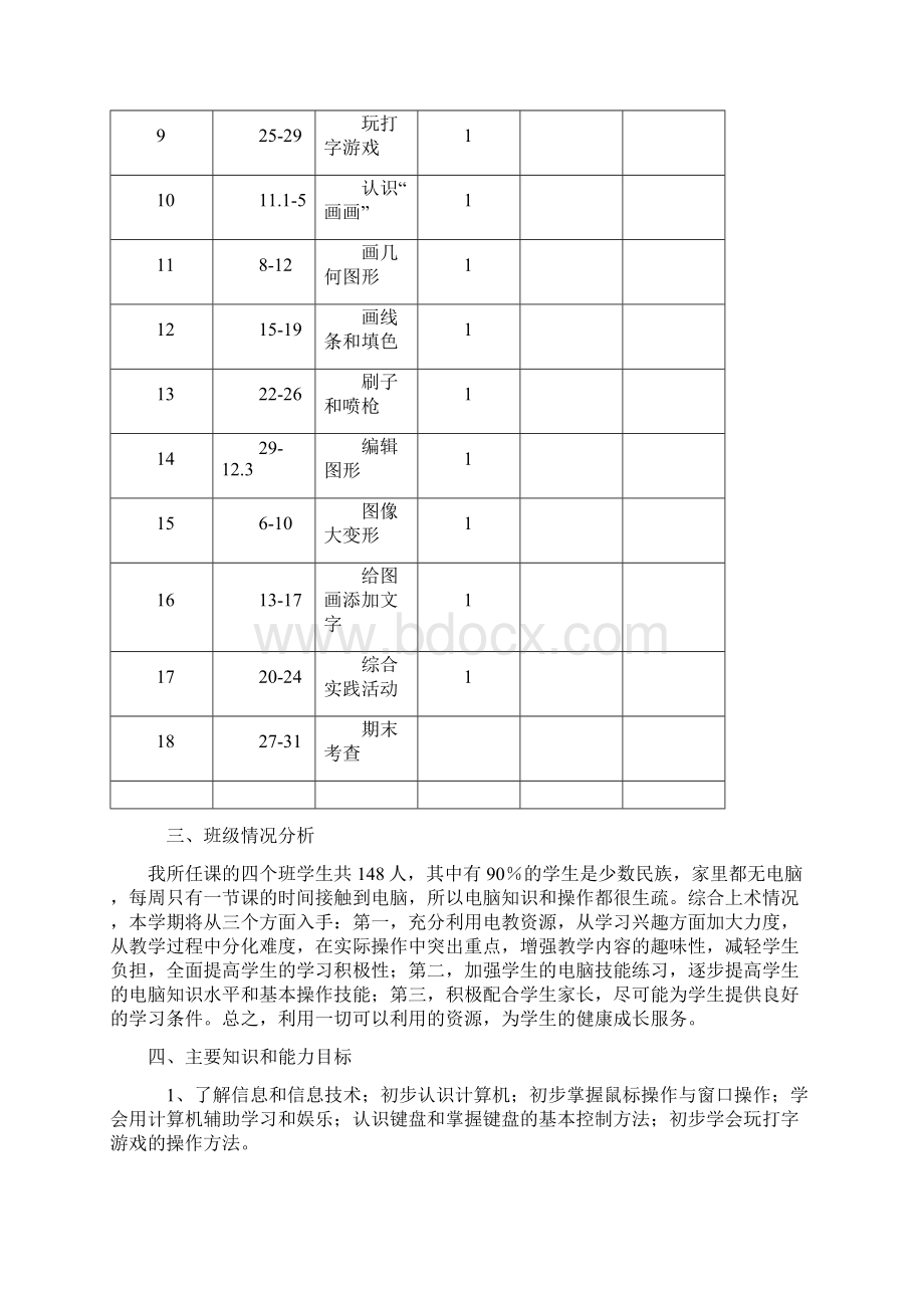 人教版小学三年级起点小学三年级上册信息技术教案Word文档下载推荐.docx_第2页