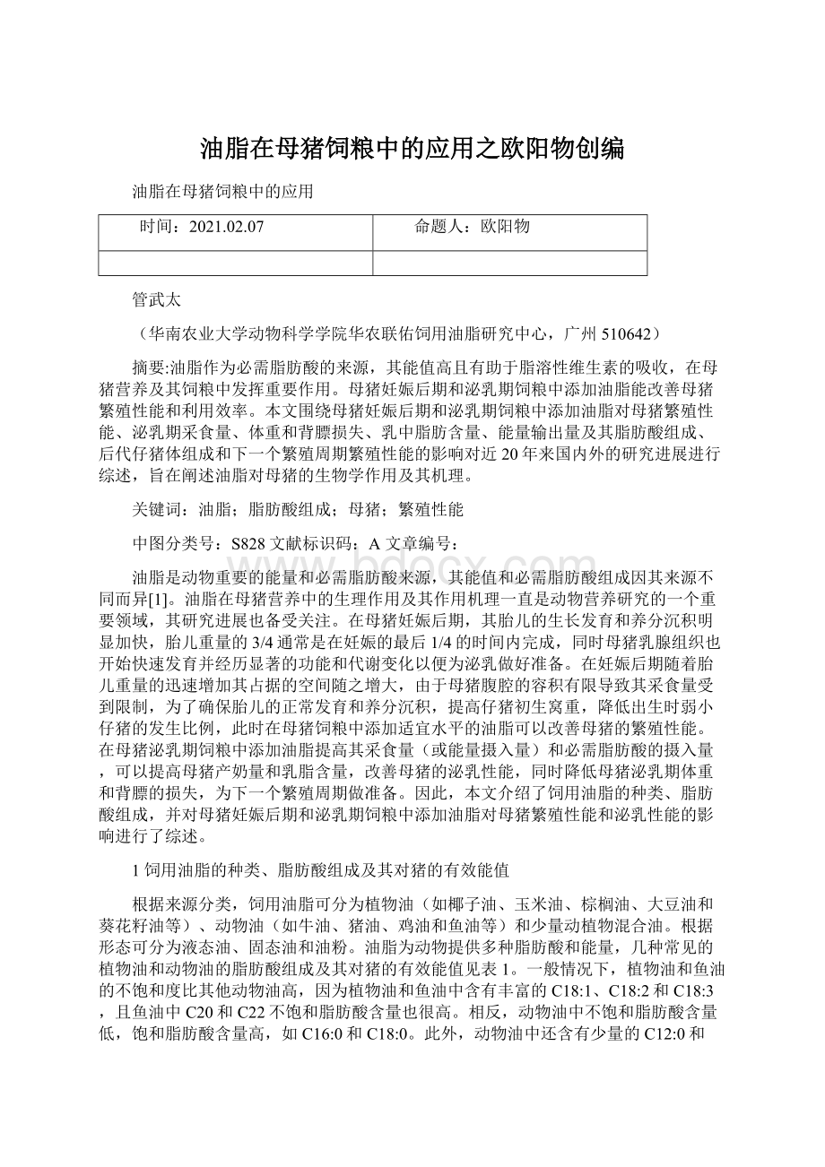 油脂在母猪饲粮中的应用之欧阳物创编Word格式文档下载.docx_第1页