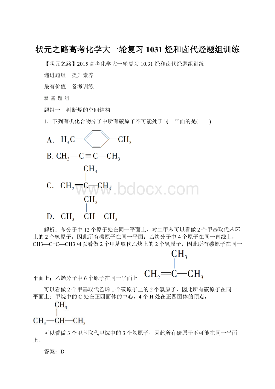 状元之路高考化学大一轮复习 1031 烃和卤代烃题组训练.docx