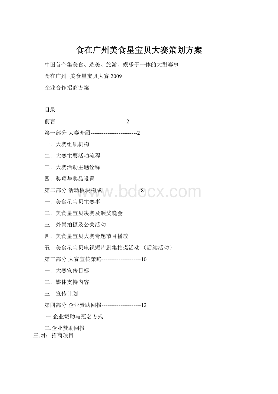 食在广州美食星宝贝大赛策划方案文档格式.docx_第1页