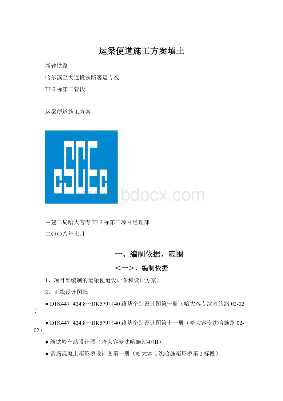 运梁便道施工方案填土.docx_第1页