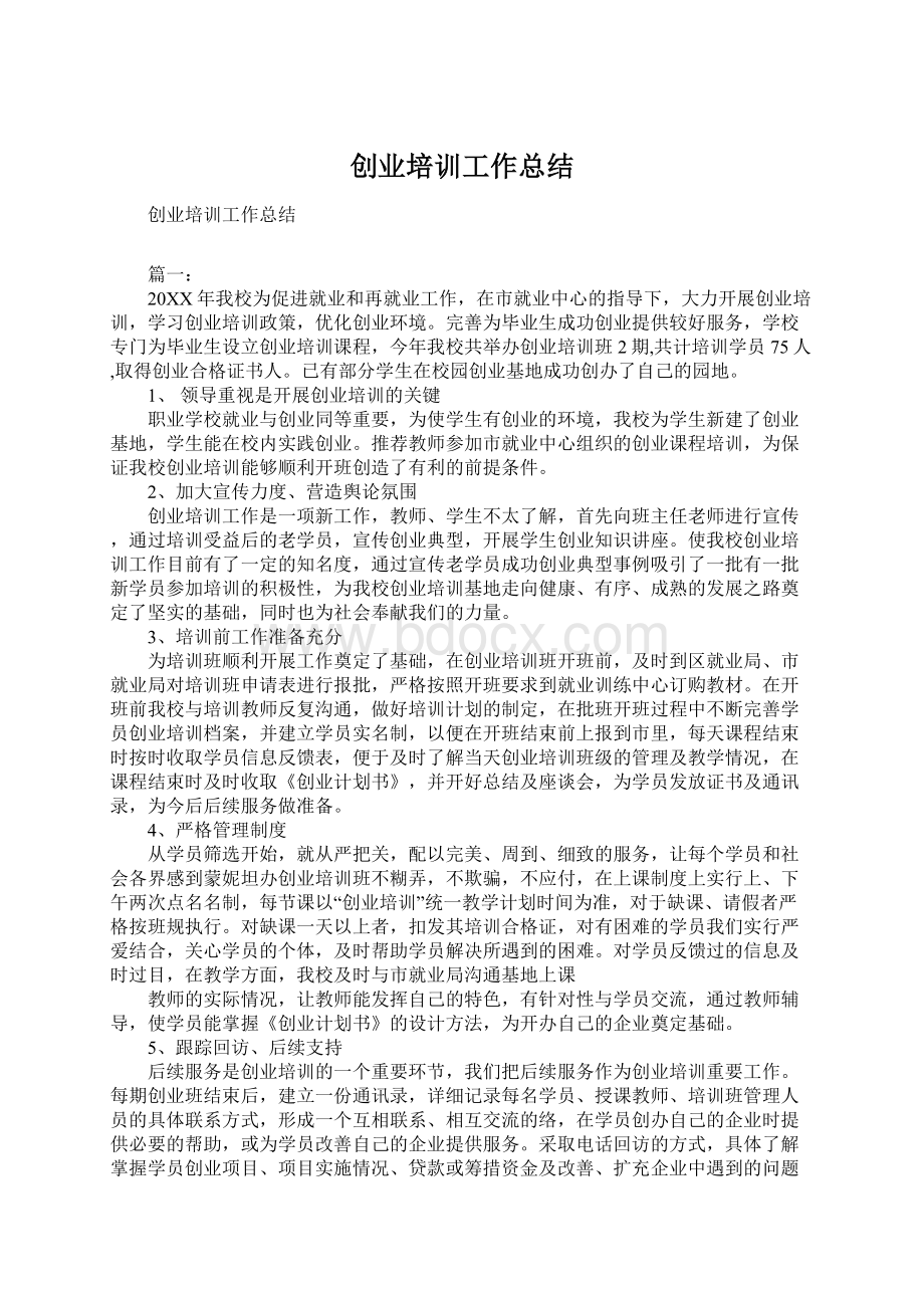 创业培训工作总结.docx_第1页