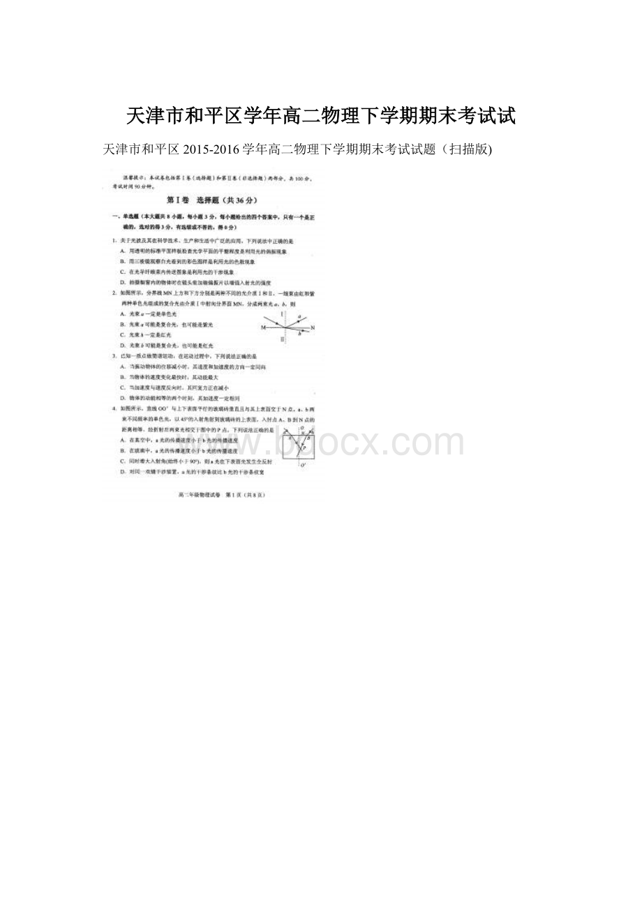 天津市和平区学年高二物理下学期期末考试试.docx_第1页