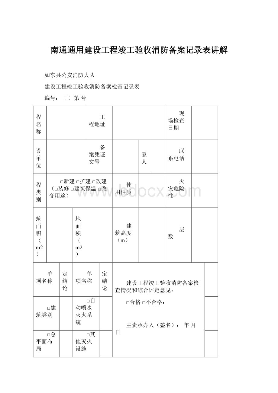 南通通用建设工程竣工验收消防备案记录表讲解.docx