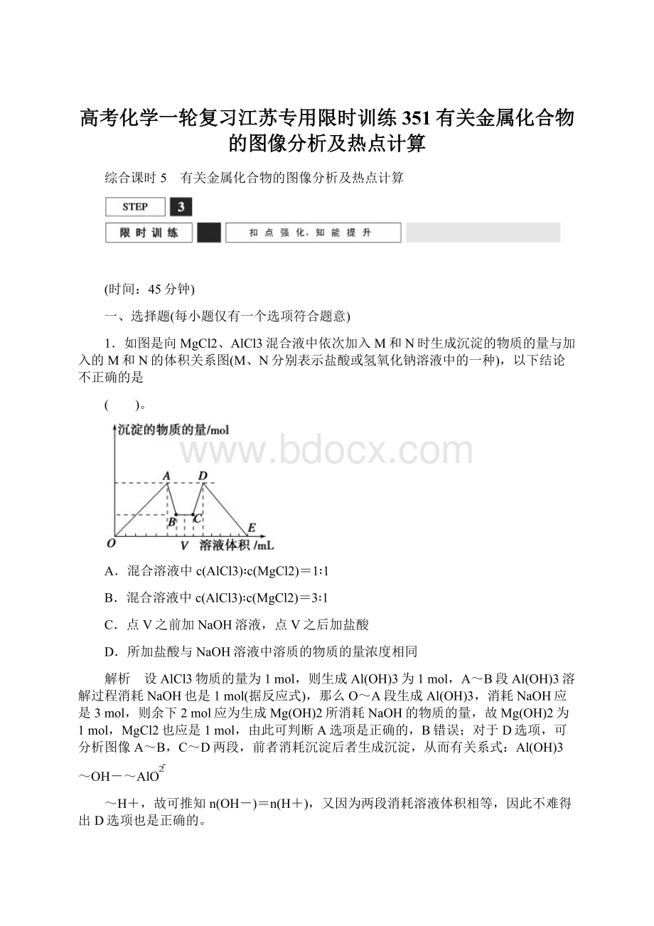 高考化学一轮复习江苏专用限时训练351有关金属化合物的图像分析及热点计算.docx_第1页