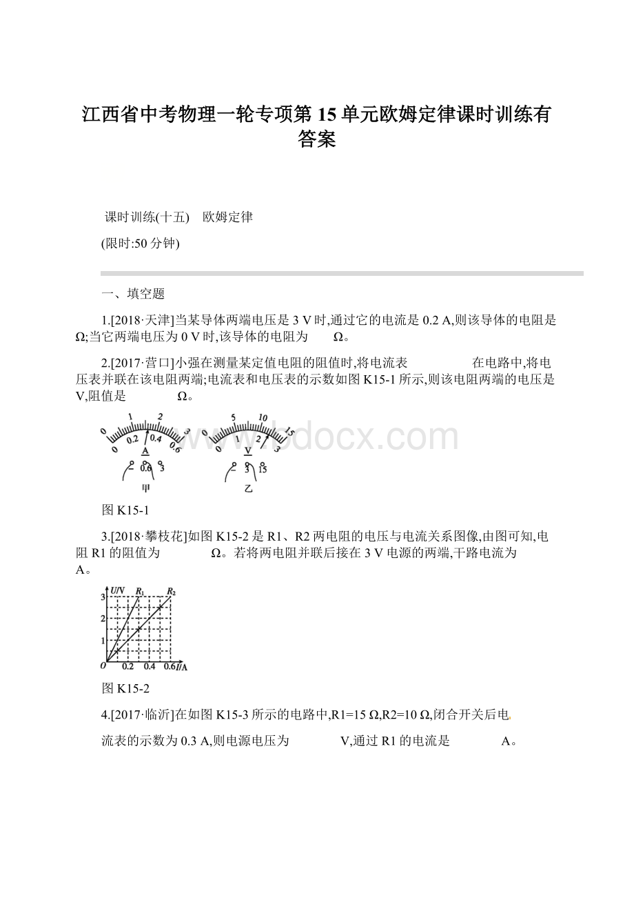 江西省中考物理一轮专项第15单元欧姆定律课时训练有答案Word文档格式.docx