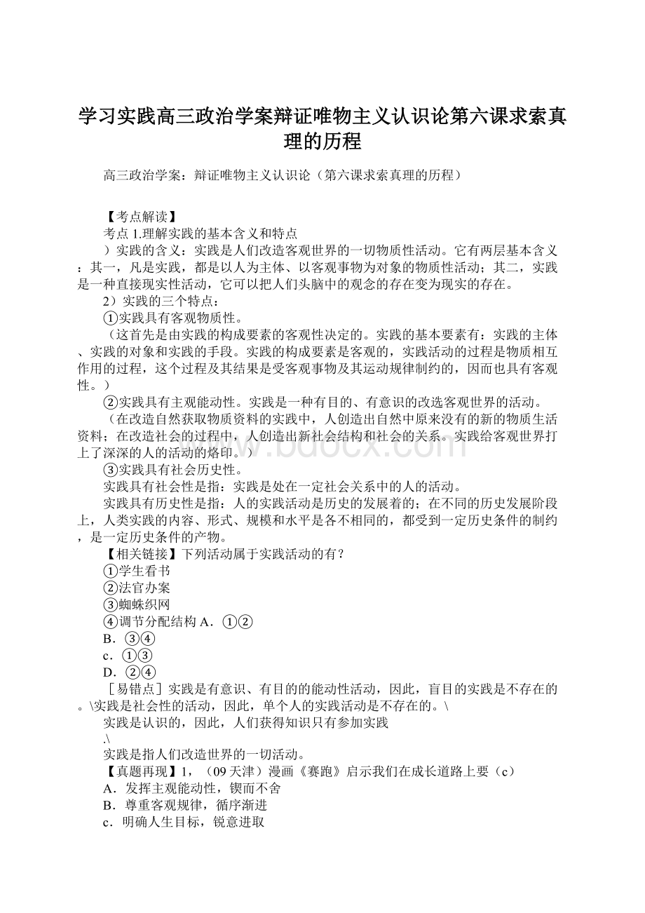 学习实践高三政治学案辩证唯物主义认识论第六课求索真理的历程文档格式.docx