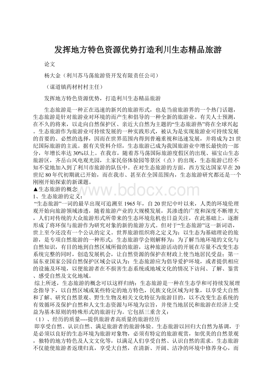 发挥地方特色资源优势打造利川生态精品旅游.docx