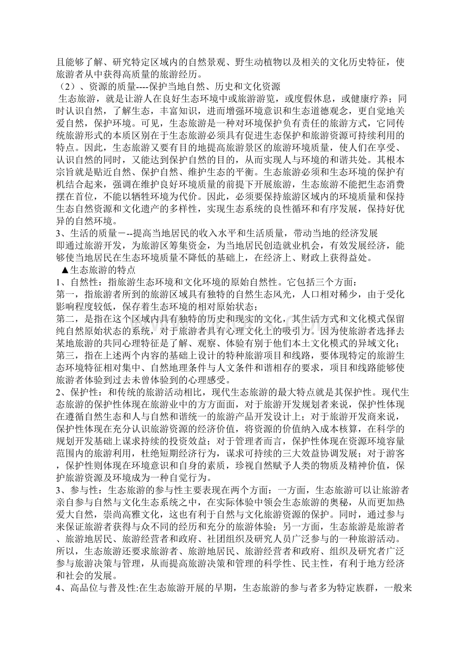 发挥地方特色资源优势打造利川生态精品旅游Word格式文档下载.docx_第2页