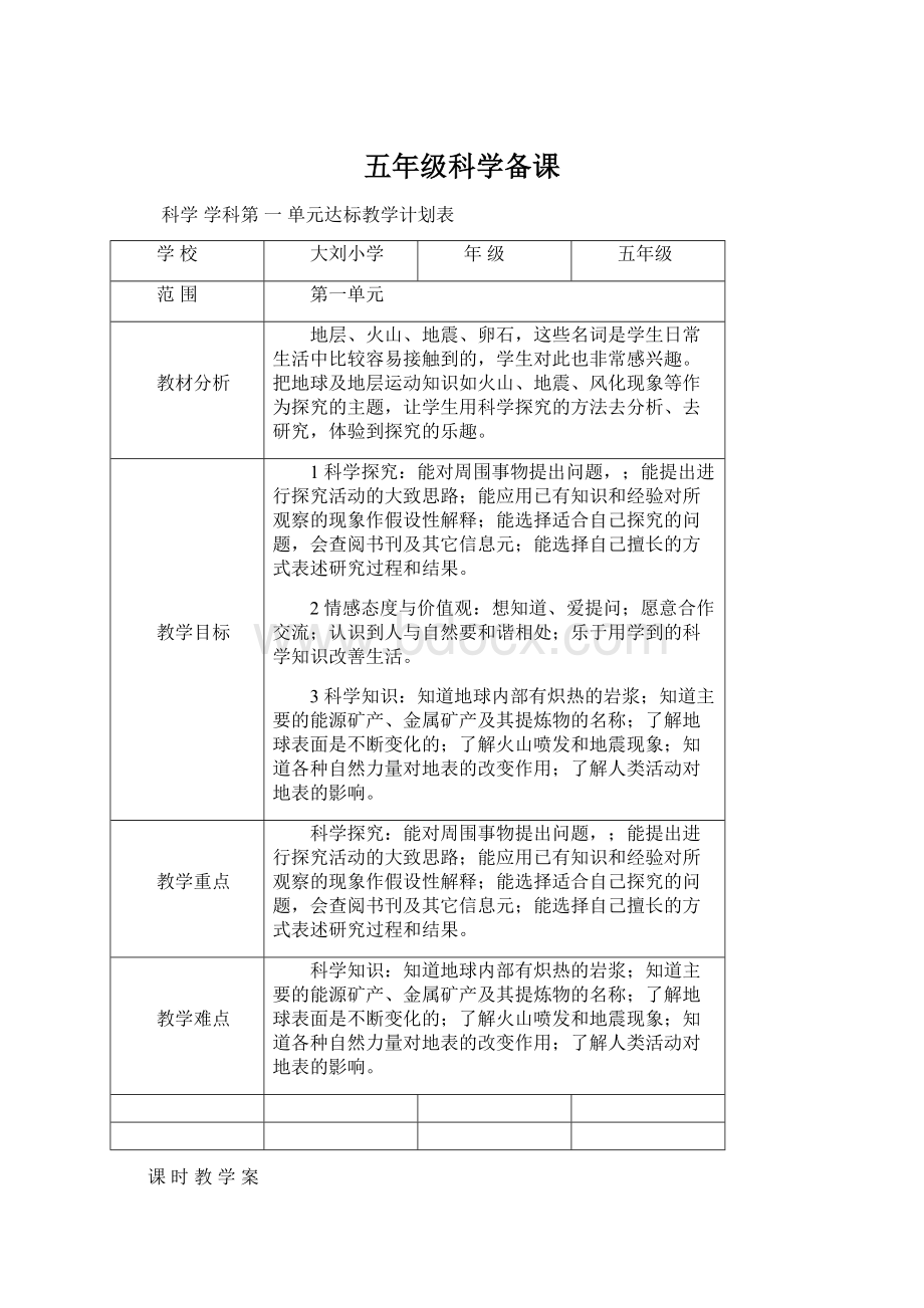 五年级科学备课文档格式.docx