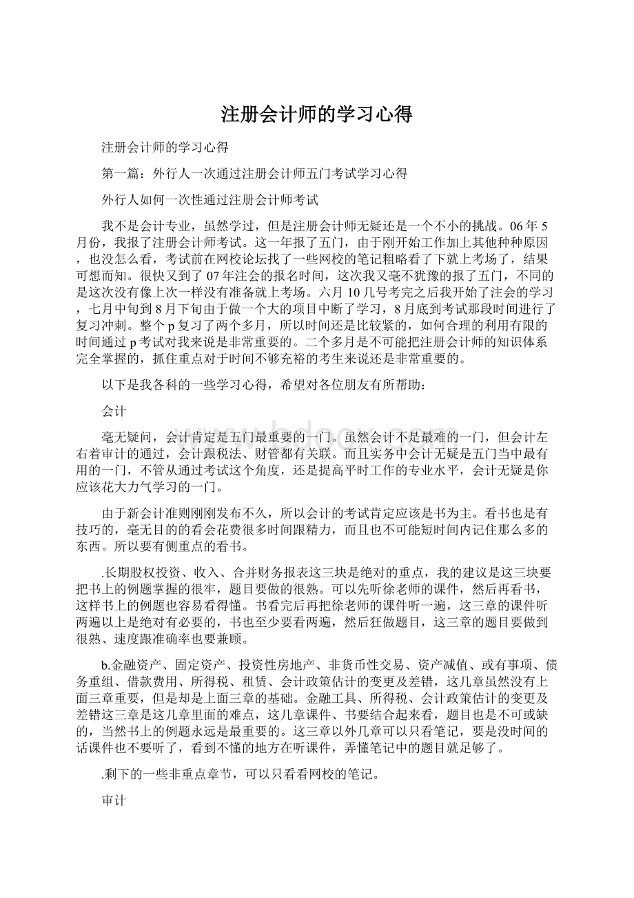 注册会计师的学习心得Word文件下载.docx