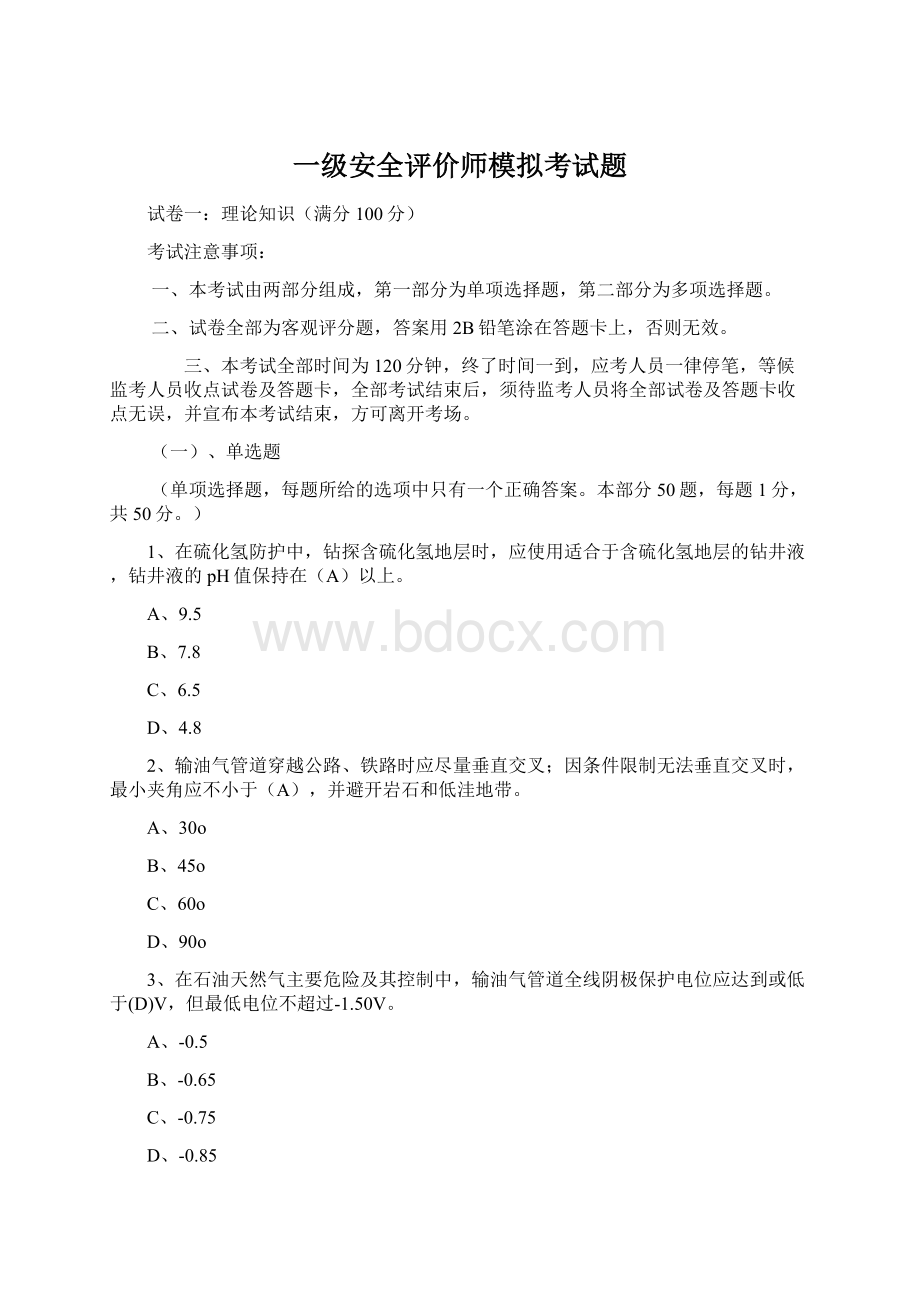 一级安全评价师模拟考试题.docx_第1页