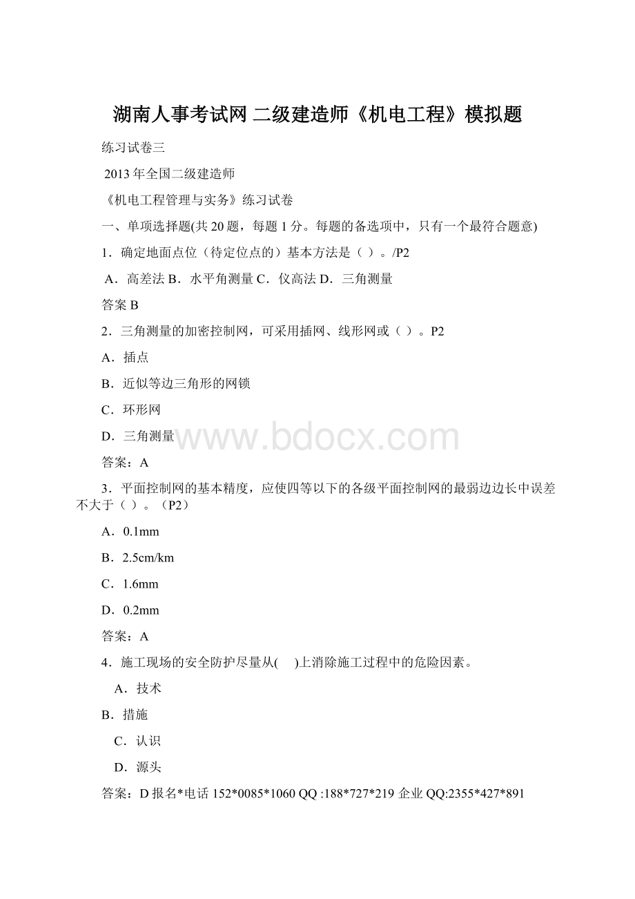 湖南人事考试网二级建造师《机电工程》模拟题.docx_第1页