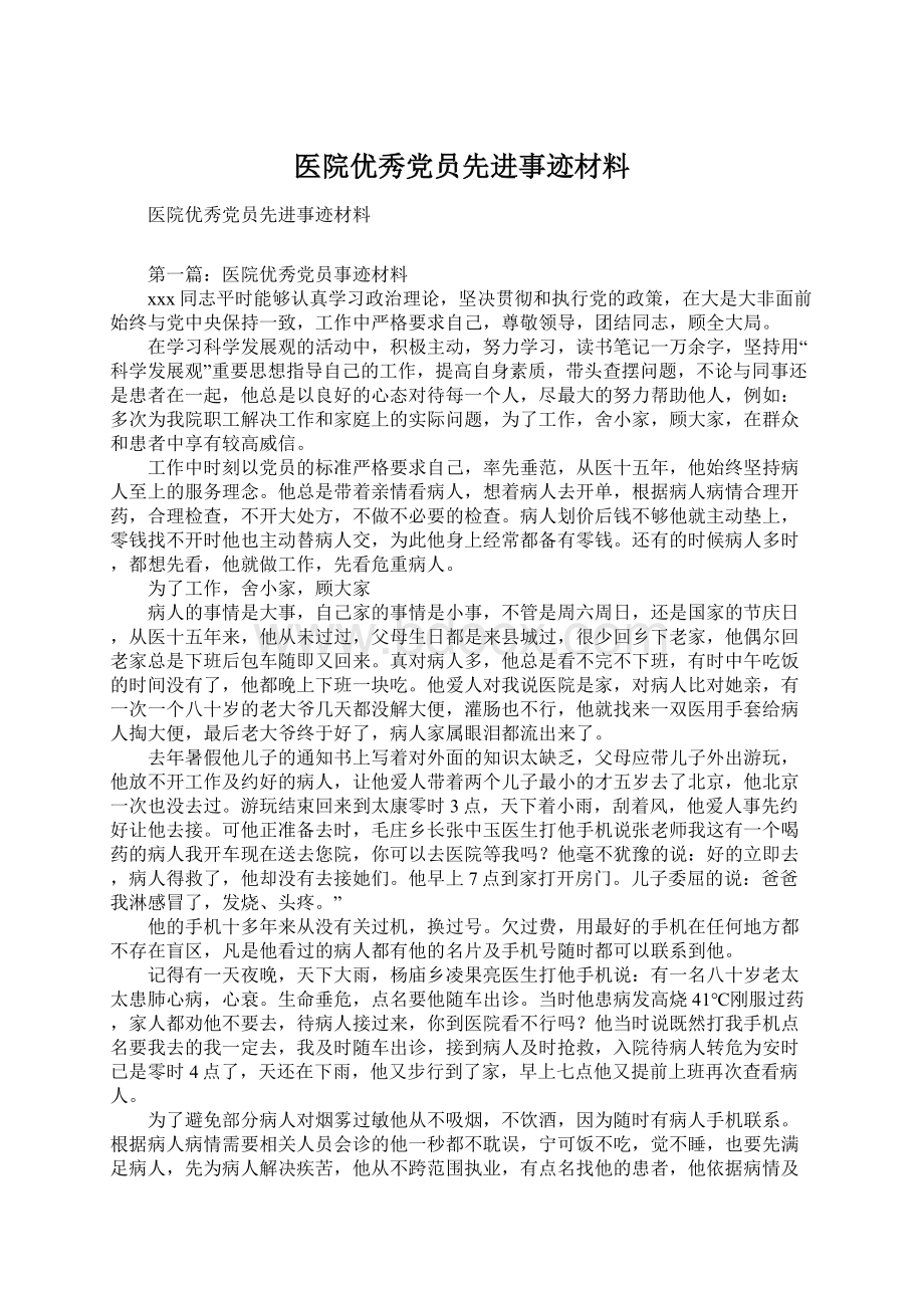 医院优秀党员先进事迹材料.docx