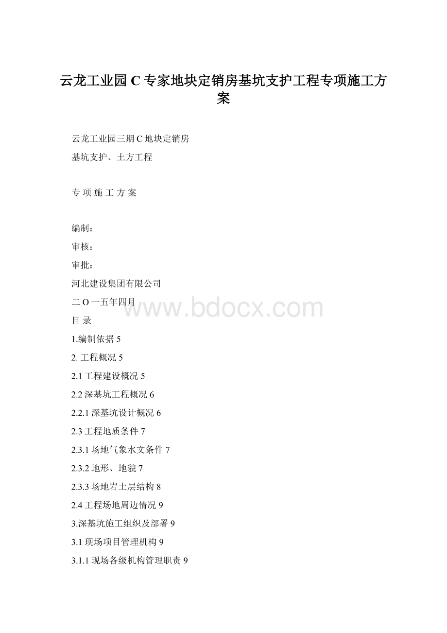 云龙工业园C专家地块定销房基坑支护工程专项施工方案.docx_第1页