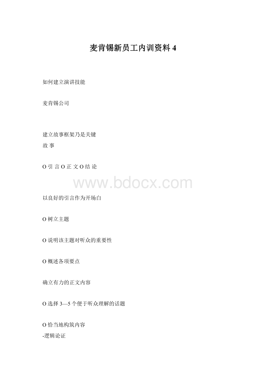 麦肯锡新员工内训资料4.docx_第1页