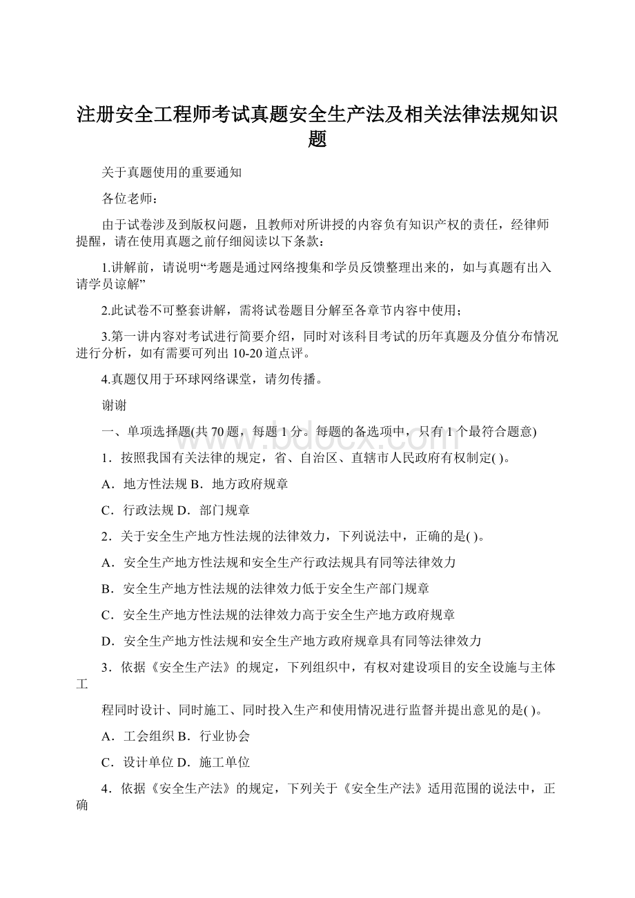 注册安全工程师考试真题安全生产法及相关法律法规知识题Word格式文档下载.docx