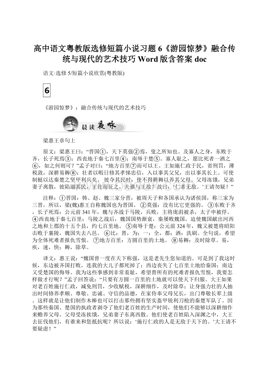 高中语文粤教版选修短篇小说习题6《游园惊梦》融合传统与现代的艺术技巧 Word版含答案doc.docx_第1页