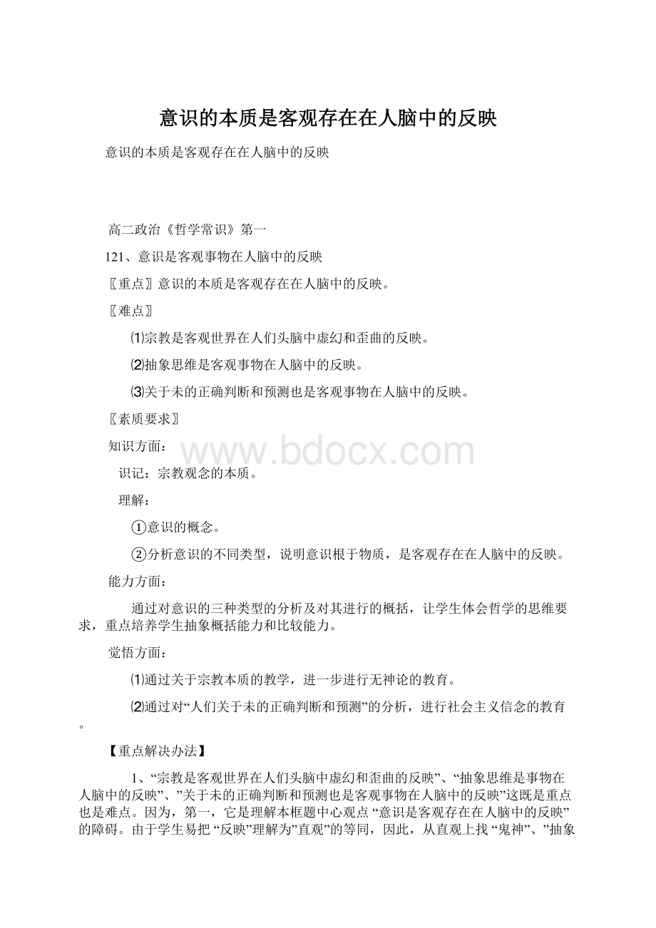 意识的本质是客观存在在人脑中的反映.docx