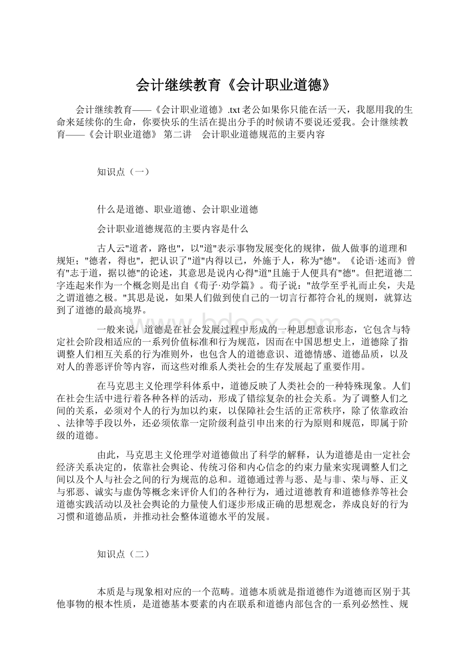 会计继续教育《会计职业道德》文档格式.docx