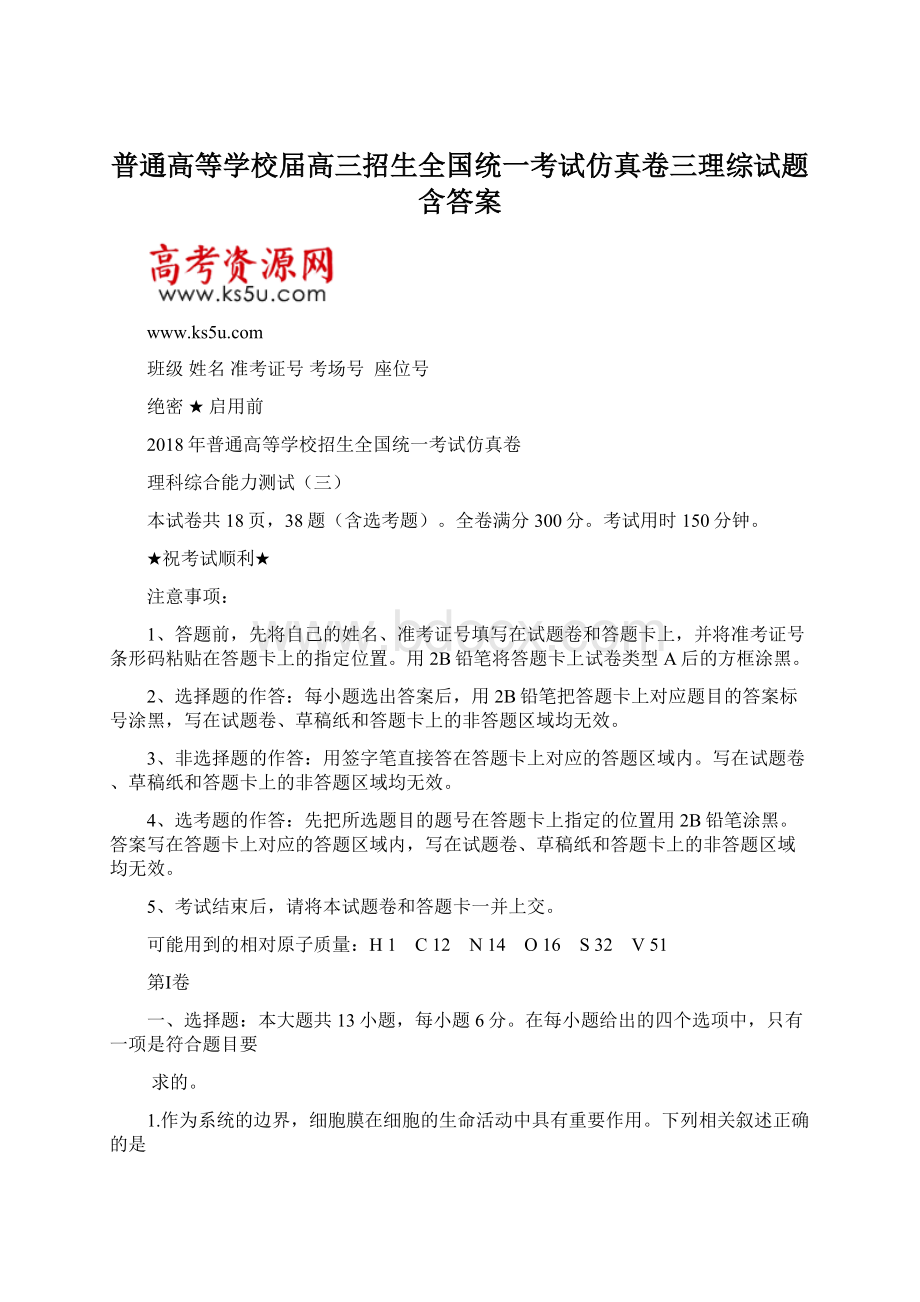 普通高等学校届高三招生全国统一考试仿真卷三理综试题含答案.docx_第1页