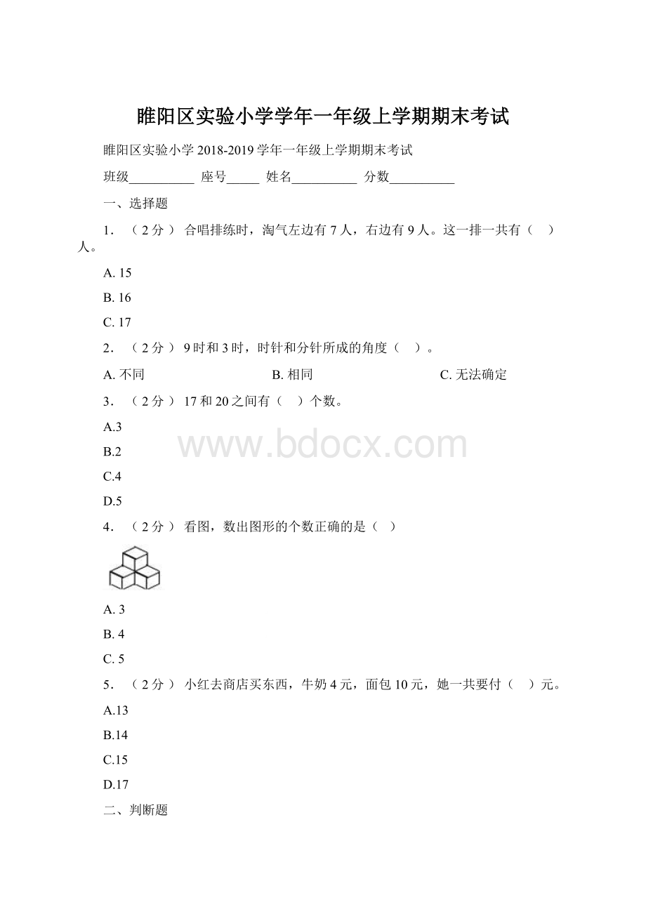 睢阳区实验小学学年一年级上学期期末考试文档格式.docx